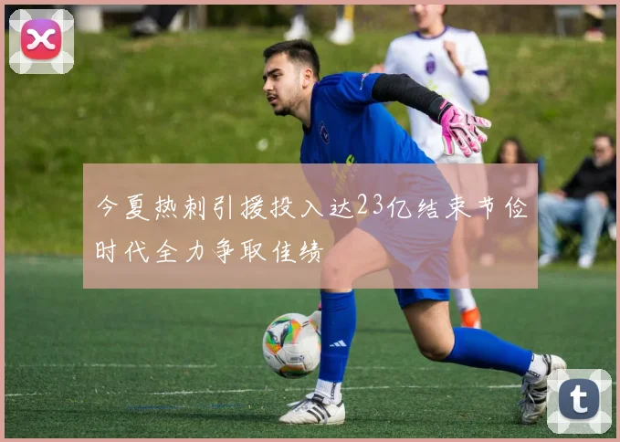 今夏热刺引援投入达23亿结束节俭时代全力争取佳绩