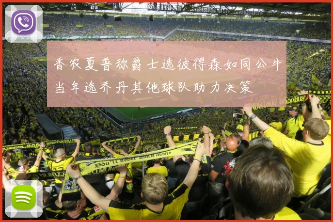 香农夏普称爵士选彼得森如同公牛当年选乔丹其他球队助力决策